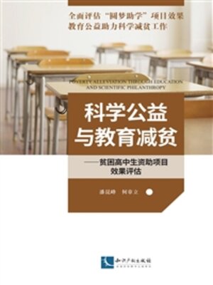 cover image of 科学公益与教育减贫